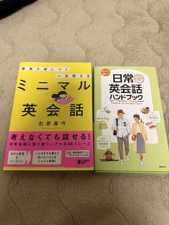 英会話学習本2冊セット ミニマル英会話 日常英会話ハンドブックのサムネイル