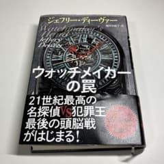 ウォッチメイカーの罠 ジェフリー・ディーヴァー 文藝春秋のサムネイル