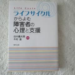 ライフサイクルからよむ障害者の心理と支援のサムネイル
