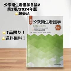 ⭐️超美品⭐️ 公衆衛生看護学各論2 第3版 2024年版 最新版看護学生