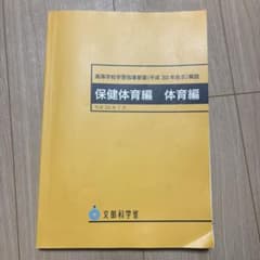 保健体育編 平成30年7月 文部科学省のサムネイル