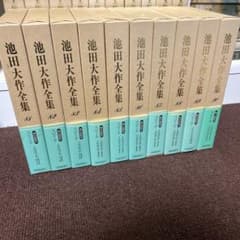 池田大作全集 81-90巻 10冊セット - メルカリ