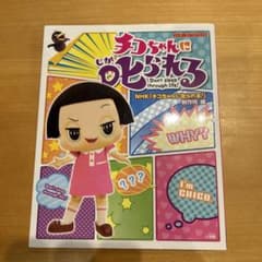 치코 짱에게 꾸짖는다!