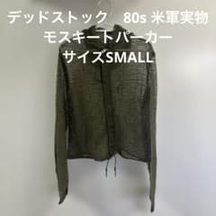 米軍放出品　実物　希少　モスキートパーカー　サイズM デッドストック 80s 米軍実物 モスキートパーカー サイズSMALL （58