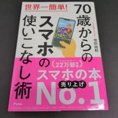 世界一簡単! 70歳からのスマホの使いこなし術のサムネイル