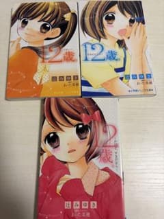 【3冊セットお得】12歳。 小学館ジュニア文庫 小学生　児童書　高学年　朝読書のサムネイル