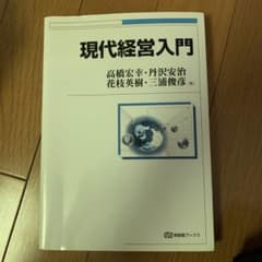 現代経営入門のサムネイル