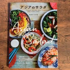 アジアのサラダ = Asian Saladのサムネイル