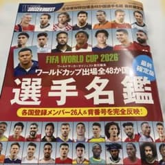 最終確定版　ワールドカップ選手名鑑2026 ワールドサッカーダイジェストのサムネイル