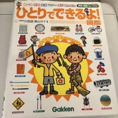 ひとりでできるよ! 図鑑のサムネイル