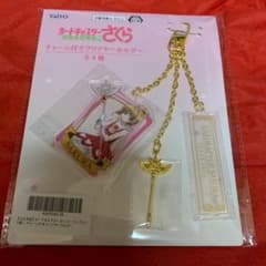カードキャプターさくら～クリアカード編～チャーム付きクリアキーホルダー さくら
