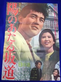 03676『陽のあたる坂道』B2判映画ポスター非売品劇場公開時オリジナル
