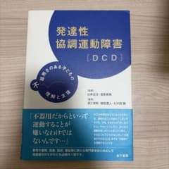 発達性協調運動障害[DCD] 不器用さのある子どもの理解と支援のサムネイル