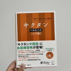 キクタン 中国語会話【入門編】のサムネイル
