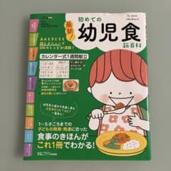 初めての幼児食新百科 ベネッセムックのサムネイル
