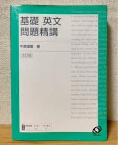 基礎英文問題精講のサムネイル