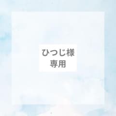 ひつじ様専用のサムネイル