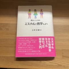 ミスチルで哲学しようのサムネイル