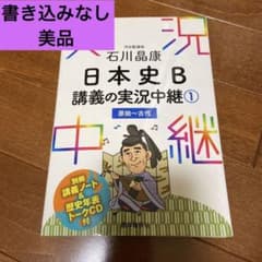 石川晶康 日本史B講義の実況中継 1 原始～古代のサムネイル