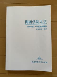 関西学院大学 2020年度 入学試験問題集のサムネイル