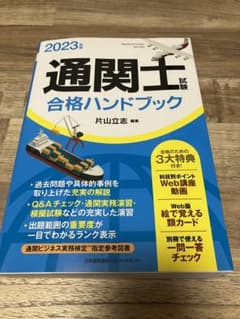 【くろちゃん様専用】2023年版 通関士試験合格ハンドブックのサムネイル