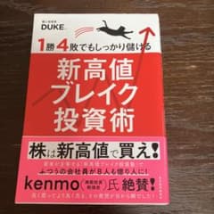 1勝4敗でもしっかり儲ける新高値ブレイク投資術 DUKE。のサムネイル