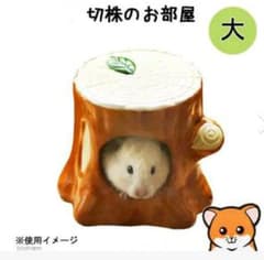ハムスターのお家【切株ハウス“大”】≪ゴールデン用≫のサムネイル