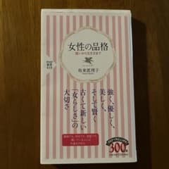 女性の品格 坂東眞理子著のサムネイル