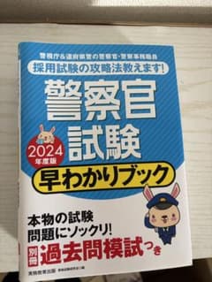 警察官試験早わかりブック警視庁警察官道府県警察官警察事務職員2024年度版のサムネイル