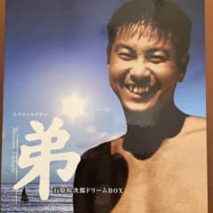 弟 石原裕次郎ドリームBOX - メルカリ