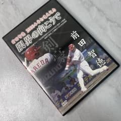 前田智徳 2000本安打達成記念 限界の向こうで DVD - メルカリ