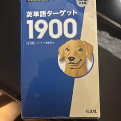 英単語ターゲット1900のサムネイル