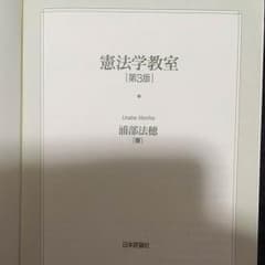 憲法学教室 第3版 浦部法穂［著］のサムネイル