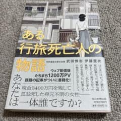 ある行旅死亡人の物語のサムネイル