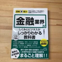 図解即戦力 金融業界のしくみとビジネスがこれ1冊でしっかりわかる教科書のサムネイル