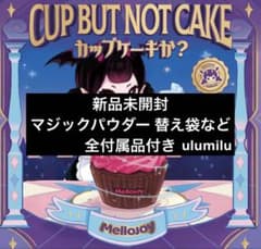 mellojoy メロジョイ カップケーキ 新品未開封 - メルカリ