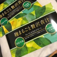 麹まるごと贅沢青汁　２ヶ月分のサムネイル