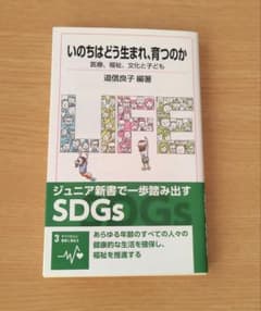 命はどう生まれ育つのか　医療、福祉、文化と子ども　岩波ジュニア新書のサムネイル