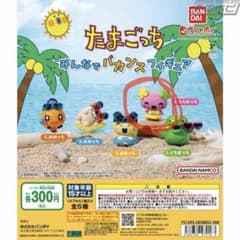 たまごっち バカンスフィギュア ふらわっち出来たらカプセルなしでお願いしますのサムネイル