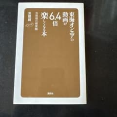 東海オンエアの動画が6.4倍楽しくなる本 虫眼鏡の概要欄のサムネイル
