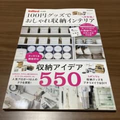 100円グッズでおしゃれ収納インテリア 決定版のサムネイル