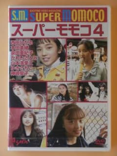 お宝新品DVD【スーパーモモコ4】西田ひかる かわいさとみ 神崎聖子 本