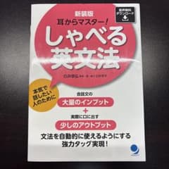 新装版 しゃべる英文法のサムネイル