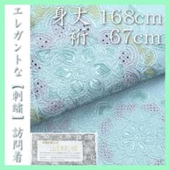 裄67cm きれい色の【蘇州・スワトウ刺繍】 新品の【トールサイズ 