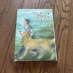 クッキーとコースケ 犬と走る日 さとうまきこ 小峰書店のサムネイル