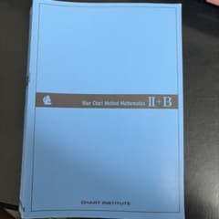 青チャートII+B 書き込みなしのサムネイル