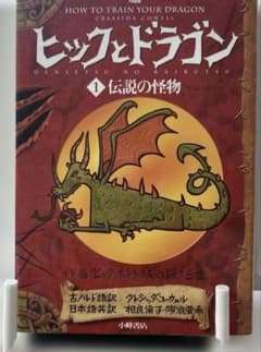 ヒックとドラゴン 1 (伝説の怪物)のサムネイル