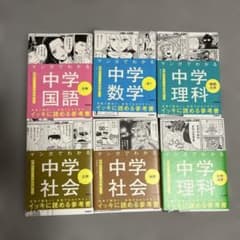 マンガでわかる中学参考書 6冊セット 学研のサムネイル