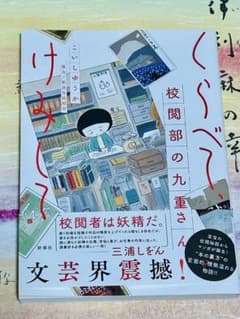 くらべて、けみして 校閲部の九重さんのサムネイル
