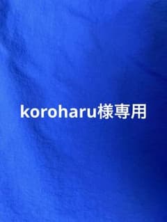 koroharu様専用ですのサムネイル